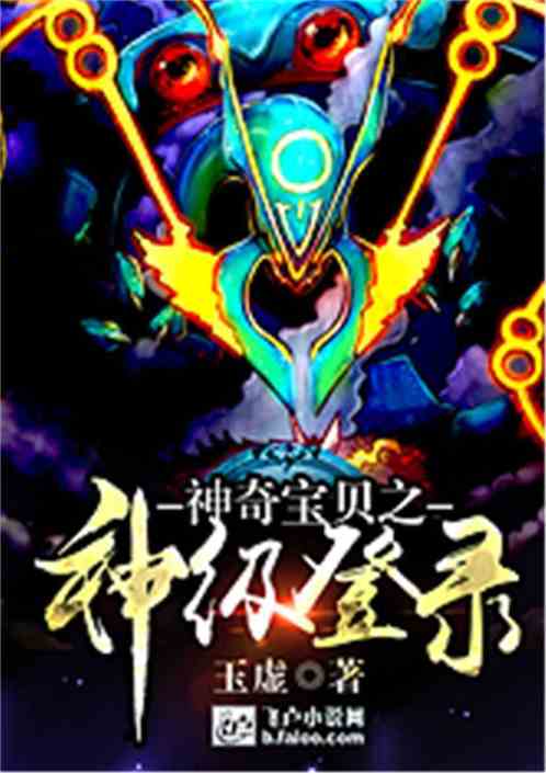 神奇宝贝之神级登录