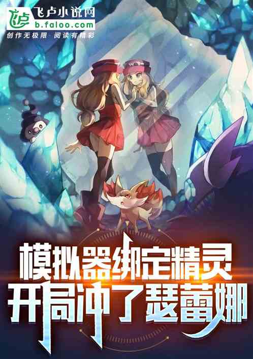模拟器绑定精灵，开局怒了瑟蕾娜