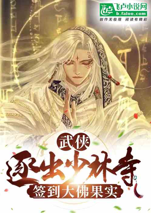 武侠：逐出少林寺，签到大佛果实