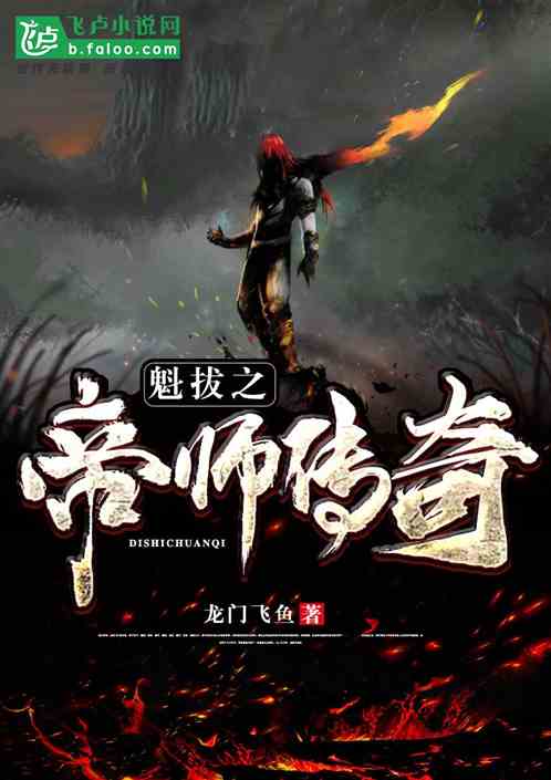 魁拔之帝师传奇