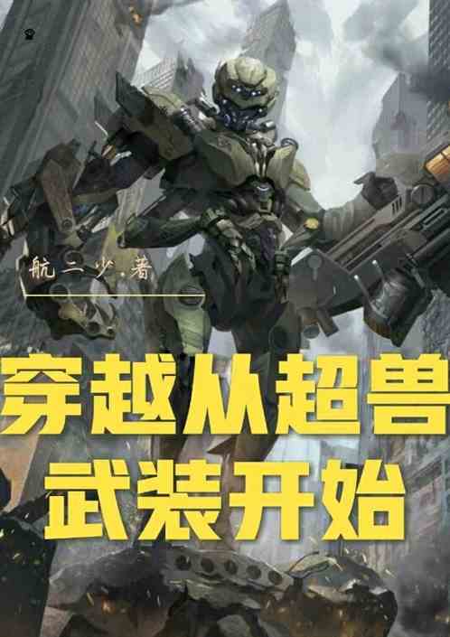 穿越从超兽武装开始