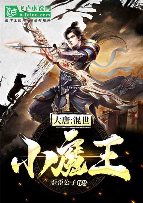大唐：混世小魔王