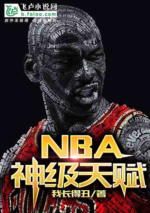 NBA：神级天赋
