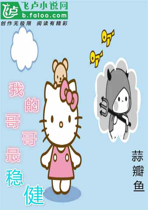 我的哥哥最稳健