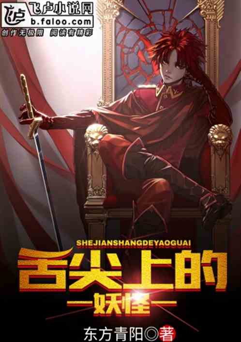 舌尖上的妖怪