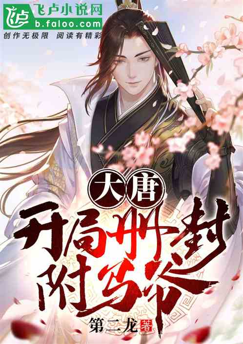 大唐：开局册封驸马爷