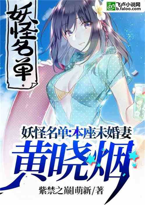 妖怪名单小说原著有点黄的是第几章