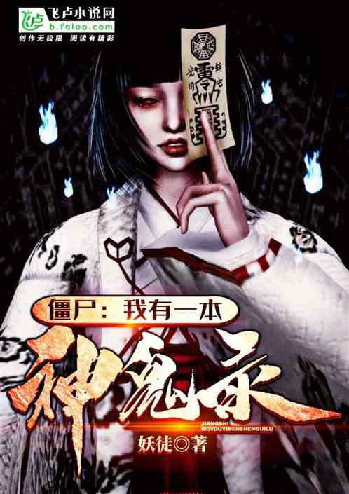僵尸：我有一本神鬼录