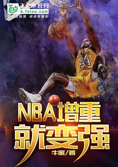 NBA:增重就变强