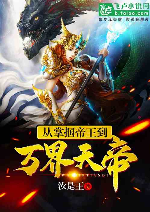从掌掴帝王到万界天帝