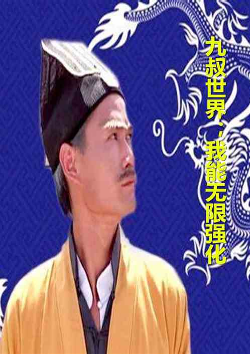 九叔世界；我能无限强化