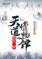 我有一座天道博物馆！