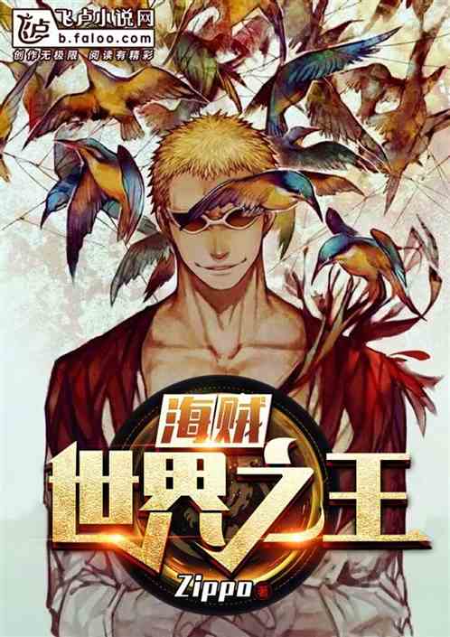 海贼：世界之王