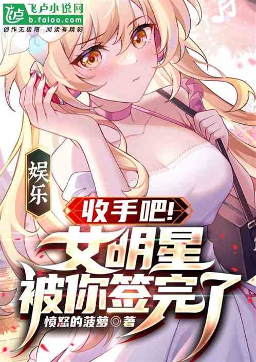 娱乐：收手吧！女明星被你签完了