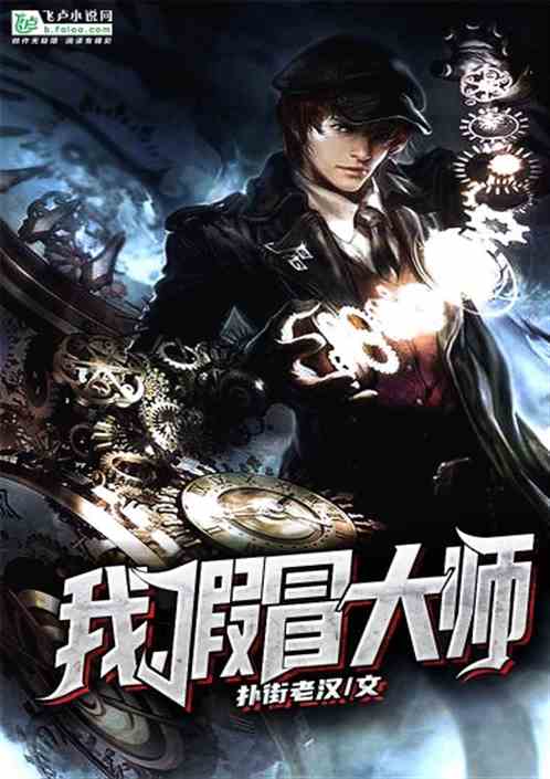 我，假冒大师