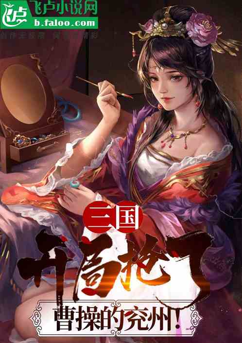 三国：开局抢了曹操的兖州！