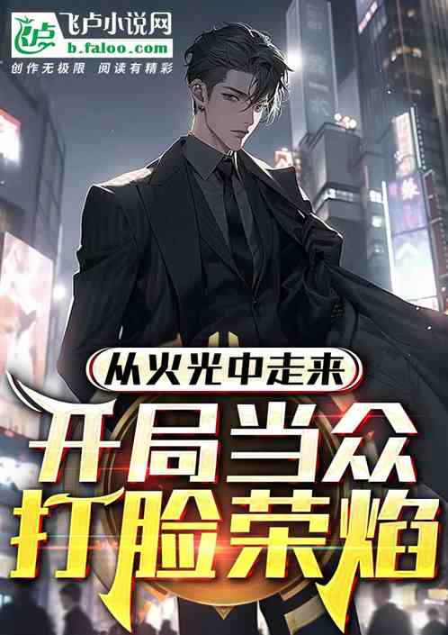 从火场中走来:开局当众打脸宋焰
