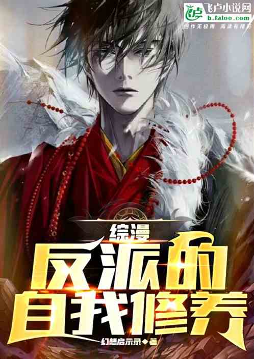 综漫：反派的自我修养