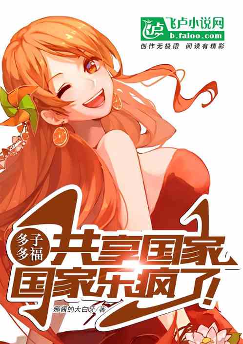 多子多福共享国家，国家乐疯了！