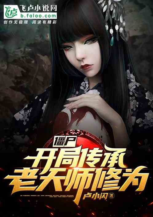 僵尸：开局传承老天师修为