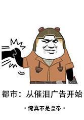 都市：从催泪广告开始