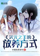 次元之王的放养方式
