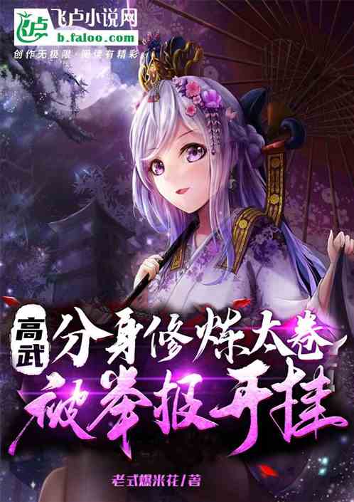 高武：分身修炼太卷，被举报开挂