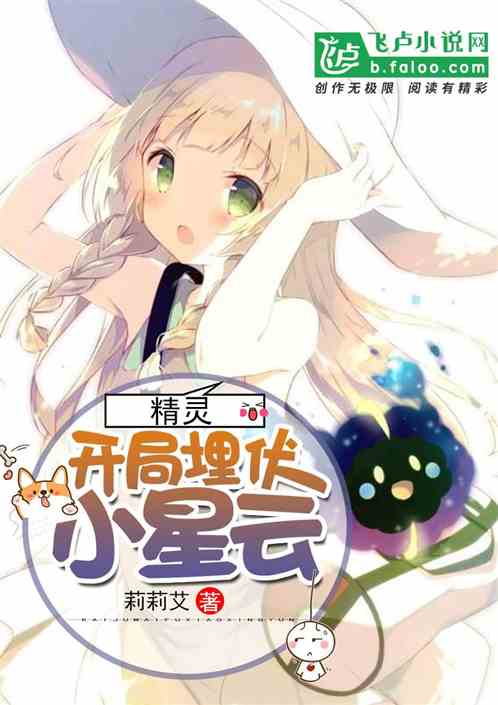 精灵：开局埋伏小星云