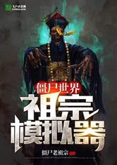 僵尸世界：祖宗模拟器
