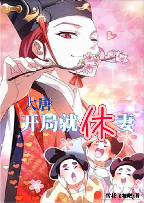 大唐：开局就休妻
