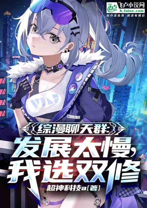 综漫聊天群：发展太慢，我选双修