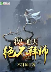 我！通天！绝不拜师！