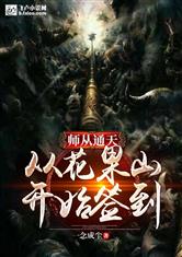 师从通天：从花果山开始签到
