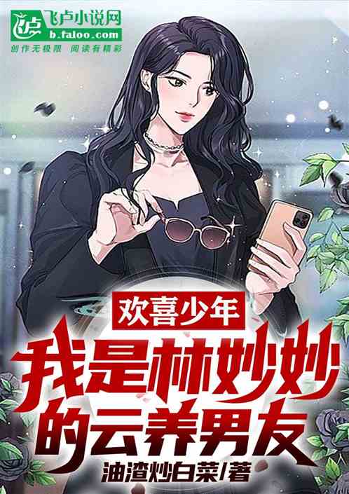 欢喜少年：我是林妙妙的云养男友