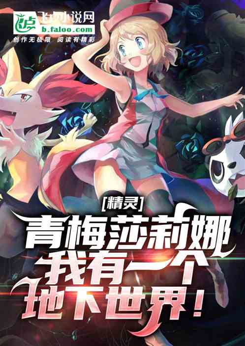 精灵：开局挖出幻兽化石我无敌了