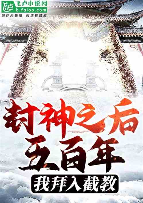 封神之后五百年，我才拜入截教
