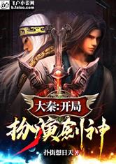 大秦：开局扮演剑神