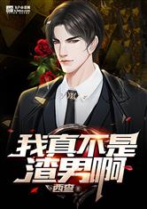我真不是渣男啊