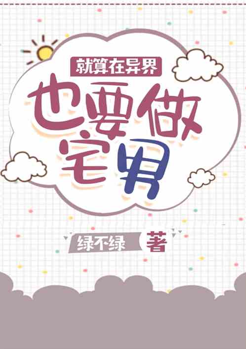 就算在异界也要做宅男