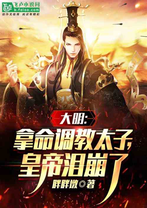 大明：拿命调教太子，皇帝泪崩了
