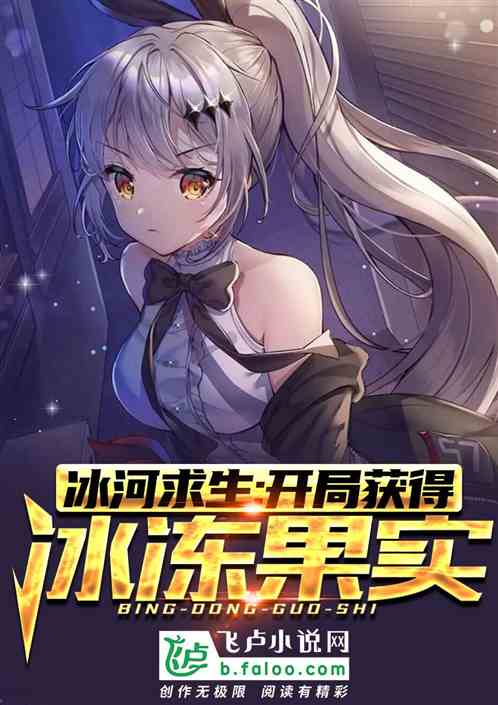冰河求生：开局获得冰冻果实！