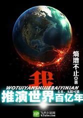 我！推演世界百亿年