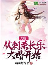 大唐:从刺杀长乐大婚开始