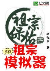 玄幻：祖宗模拟器