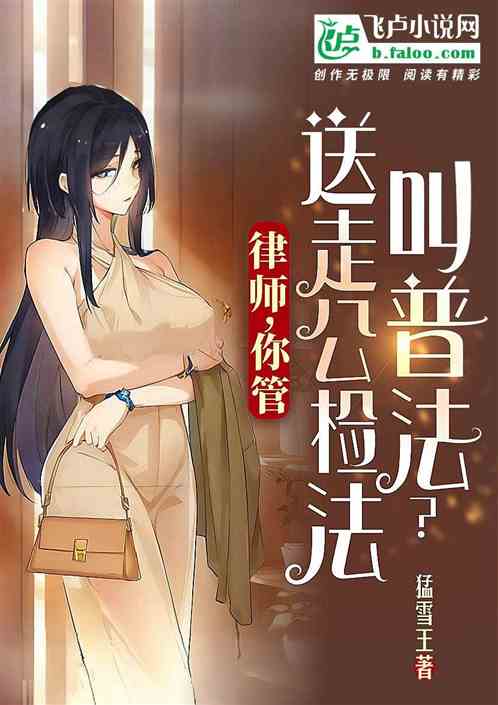 让你普法，你给法官判十年？