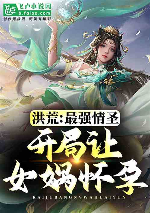 洪荒：一发入魂，开局让元凤怀孕