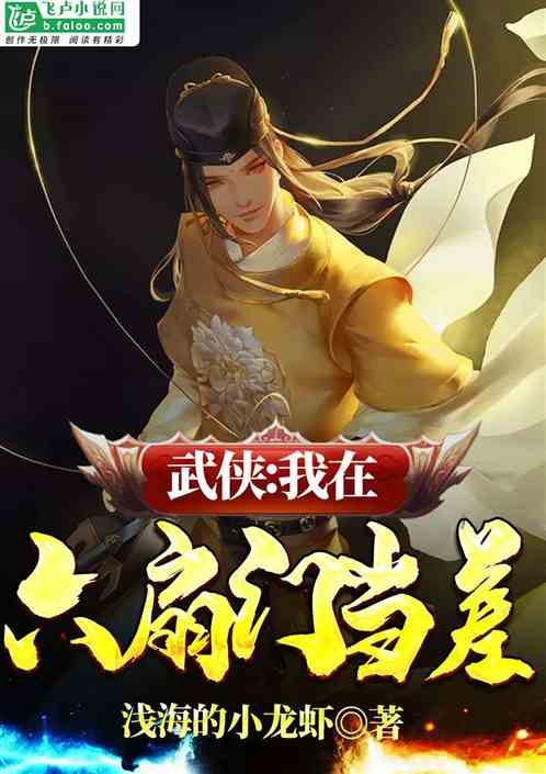 武侠;我在六扇门当差