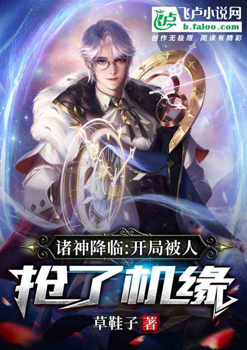 诸神降临：开局被人抢了机缘