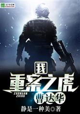我，重案之虎曹达华
