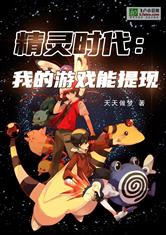 精灵时代：我的游戏能提现